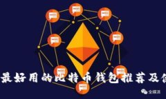 2017年最好用的比特币钱包