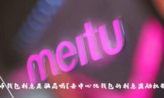 比特币钱包利息是骗局吗