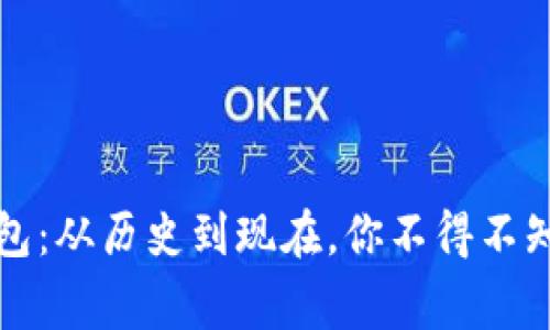 比特币钱包：从历史到现在，你不得不知道的事实