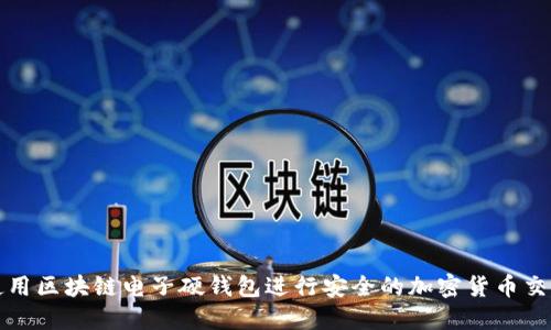 使用区块链电子硬钱包进行安全的加密货币交易