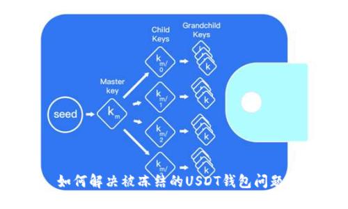 如何解决被冻结的USDT钱包问题？