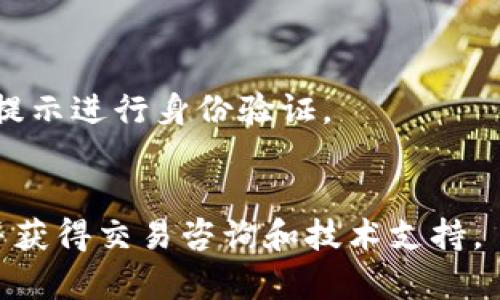 mTitle:/m 如何使用TokenIM平台进行加密货币交易
TokenIM, 加密货币交易, 钱包, 数字货币, 安全/guanjianci

big大纲/big
介绍TokenIM平台和数字货币交易
如何在TokenIM上注册和登录
如何设置TokenIM的安全功能
TokenIM的交易页面介绍
如何使用TokenIM进行数字货币交易
如何提取TokenIM钱包里的数字货币
TokenIM常见问题解答

介绍TokenIM平台和数字货币交易
TokenIM是一家数字货币交易平台，其能提供全球范围内的加密货币交易服务。该平台支持多种数字货币的交易，包括比特币、以太坊、莱特币、瑞波币等流行的数字货币。
数字货币交易是一种新兴的交易方式，其通过互联网平台实现，无需经过中央银行或金融机构的干涉，直接进行交易。该类交易相较于传统金融交易更加去中心化、开放、快捷、安全。

如何在TokenIM上注册和登录
在TokenIM上进行交易，需要先进行注册和登录操作。
首先，点击TokenIM的官方网站（www.tokenim.com），然后点击右上角的“注册”按钮，填写一些必要的个人信息，如用户名、密码、邮箱等，并根据网站提示进行身份验证。
注册成功后，用户可以使用用户名和密码登录TokenIM平台。

如何设置TokenIM的安全功能
在数字货币交易中，安全问题非常重要。TokenIM平台提供了多种安全功能，帮助用户保护资金安全。
首先，TokenIM采用了最高级别的SSL加密技术，确保用户的个人信息和交易数据进行加密传输和存储。
其次，TokenIM采用了多重身份验证和谷歌身份验证器等多种安全验证方式，确保只有用户本人才能进行交易操作。
最后，TokenIM采用了冷钱包存储数字货币，有效避免了数字货币被黑客攻击盗取的情况。

TokenIM的交易页面介绍
TokenIM平台的交易页面可以分成三个部分：行情图表、交易面板和资产页面。
在行情图表页面上，用户可以随时了解到所选数字货币的行情变化趋势，以便精确判断出最佳的交易时机。
在交易面板页面上，用户可以输入数字货币的购买或出售量，并执行交易操作。交易面板页面也提供了当前行情价格和深度图，帮助用户更好地把握市场变化。
在资产页面上，用户可以查看自己的数字货币持仓、交易历史记录等信息。

如何使用TokenIM进行数字货币交易
使用TokenIM进行数字货币交易非常简单。
首先，在交易页面上，选择常用的数字货币，或者手动输入数字货币名称进行查询。
然后，在交易面板上，输入购买或出售量，确认交易价格后，即可完成交易。
在交易操作过程中，用户可以随时查询资产信息，掌握自己数字货币的资产变化情况。

如何提取TokenIM钱包里的数字货币
在数字货币交易中，用户购买或出售数字货币后，还需要提取数字货币到自己的钱包里。
在TokenIM内，用户可以轻松提取数字货币至外部钱包，只需在资产页面上选择提现操作，输入提现地址、数量、交易密码等信息即可。
提现操作需要经过谷歌身份验证器等多重验证，以确保交易的安全性。

TokenIM常见问题解答

h41. TokenIM提供哪些数字货币交易？/h4
TokenIM平台提供比特币、以太坊、莱特币、瑞波币等流行数字货币的交易服务。

h42. TokenIM交易平台的手续费如何计算？/h4
TokenIM交易平台的手续费是一个固定的百分比，其收取的费用与交易量大小和交易价格相关。

h43. TokenIM平台的数字货币是否安全？/h4
TokenIM平台采用了多重安全验证、低温冷钱包等多种安全技术，为用户提供高级别、全方位的数字货币安全保障。

h44. 如何查看TokenIM平台的行情变化趋势？/h4
用户可以在TokenIM平台的行情图表页面上查看所选数字货币的历史价格行情和趋势图。

h45. TokenIM平台支持哪些语言？/h4
TokenIM平台现支持中英文等多种语言，方便全球用户进行数字货币交易。

h46. 如何注册TokenIM平台？/h4
用户可以在TokenIM官方网站（www.tokenim.com）注册账户，并按照网站提示进行身份验证。

h47. TokenIM平台的客服联系方式是什么？/h4
用户可以通过TokenIM平台的在线客服或电子邮件方式与客服人员联系，并获得交易咨询和技术支持。