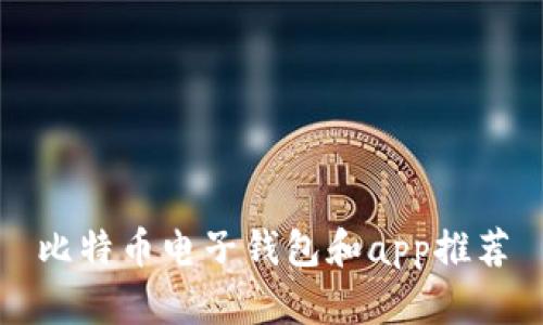 比特币电子钱包和app推荐