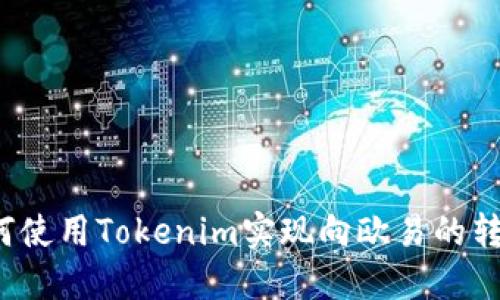 如何使用Tokenim实现向欧易的转账？