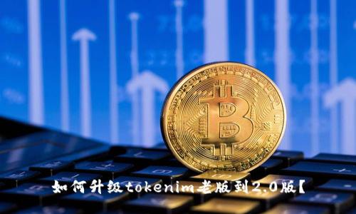 如何升级tokenim老版到2.0版？