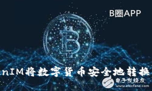 如何使用TokenIM将数字货币安全地转换为以太（ETH）？