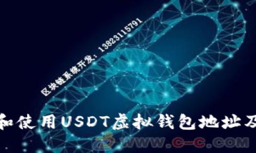 如何获取和使用USDT虚拟钱包地址及其重要性