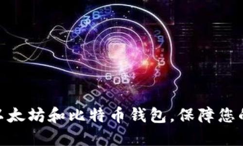  如何认证以太坊和比特币钱包，保障您的资金安全 