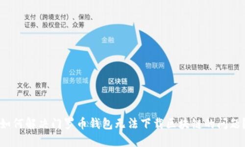 如何解决门罗币钱包无法下载区块链的问题？