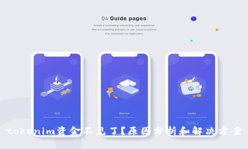 tokenim资金不见了？原因分析和解决方案