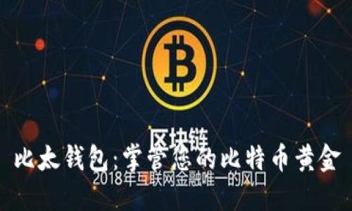 比太钱包：掌管您的比特币黄金