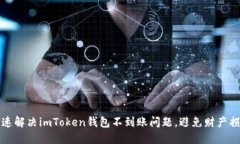 快速解决imToken钱包不到账