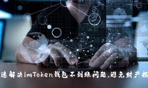 快速解决imToken钱包不到账问题，避免财产损失