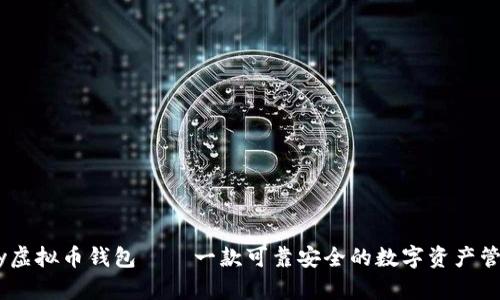 beepay虚拟币钱包——一款可靠安全的数字资产管理工具