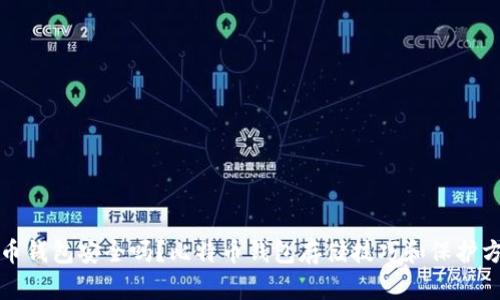 存比特币钱包安全吗？比特币钱包存储技巧和保护方法详解