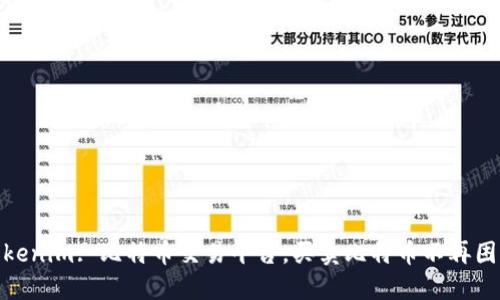 tokenim: 比特币交易平台，买卖比特币不再困难