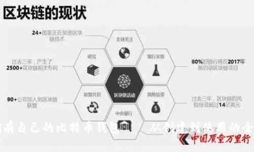 如何拥有自己的比特币钱包——从创建到使用的全面指南