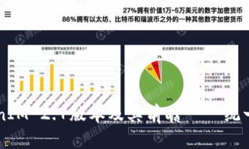 了解TokenIM 2.7版本及其前瞻 – 统一通信工具