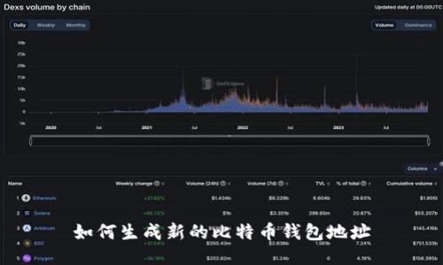 如何生成新的比特币钱包地址