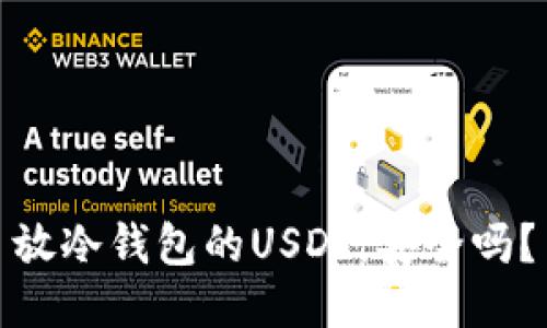 放冷钱包的USDT，安全吗？