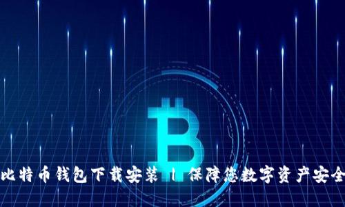 比特币钱包下载安装 | 保障您数字资产安全