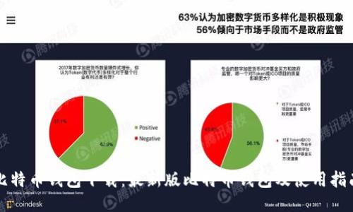 比特币钱包下载：最新版比特币钱包及使用指南