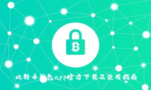 比特币钱包app官方下载及使用指南