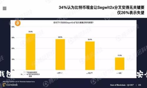 高仿区块链钱包品牌——如何避免骗局以及如何挑选安全可靠的钱包