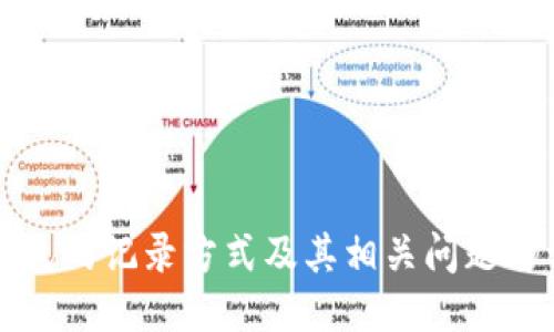 比特币钱包的记录方式及其相关问题的详细介绍