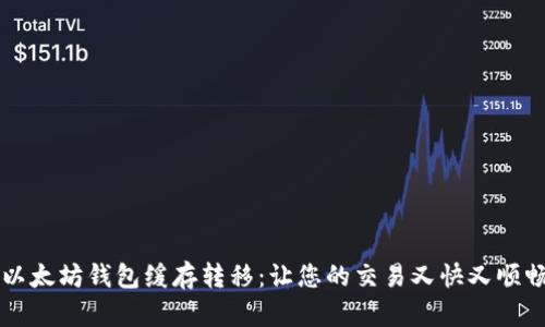 以太坊钱包缓存转移：让您的交易又快又顺畅