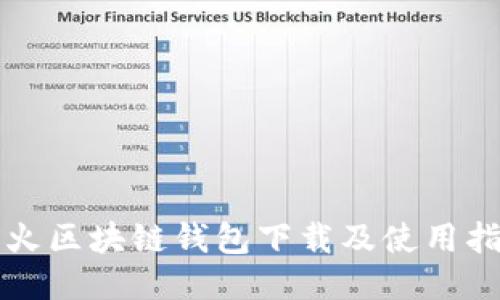 火火区块链钱包下载及使用指南