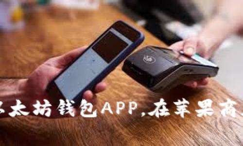 下载最好的以太坊钱包APP，在苹果商店上免费获取