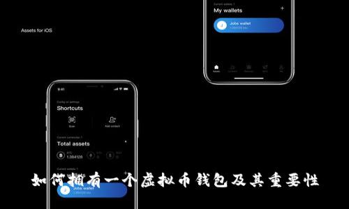 如何拥有一个虚拟币钱包及其重要性