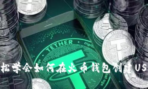 轻松学会如何在火币钱包创建USDT