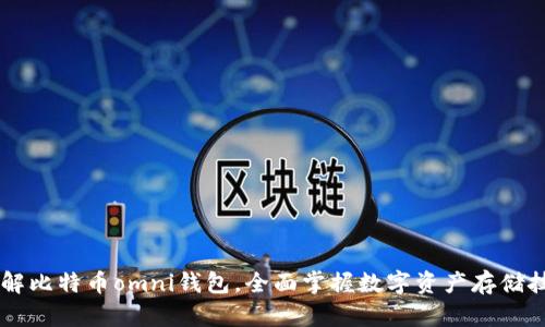 了解比特币omni钱包，全面掌握数字资产存储技巧