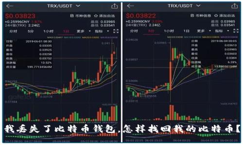 我丢失了比特币钱包，怎样找回我的比特币？