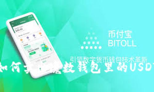 如何卖出魔数钱包里的USDT