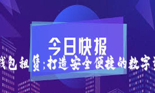 区块链数字钱包租赁：打造安全便捷的数字资产存储方式