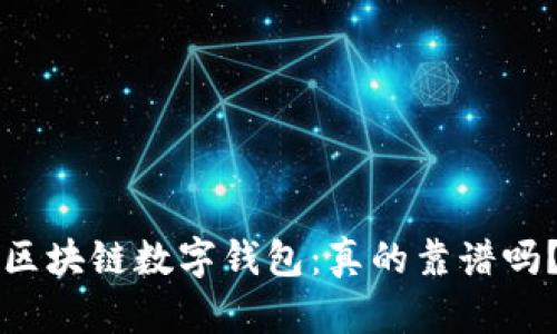 区块链数字钱包：真的靠谱吗？