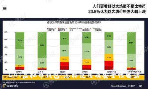 DAT虚拟币钱包：怎样使用及安全性解读