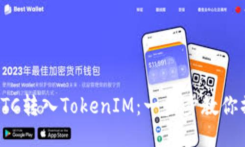 从ETC转入TokenIM：一步步教你操作