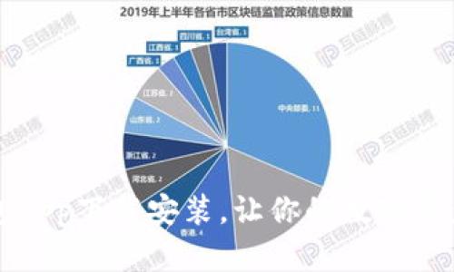 以太坊钱包app下载安装，让你的数字资产更加安全