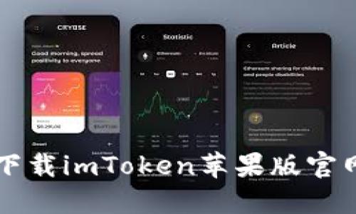 下载imToken苹果版官网