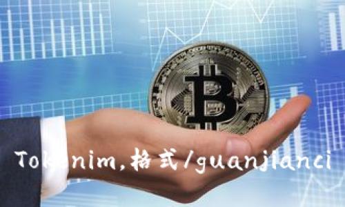 Tokenim，格式/guanjianci