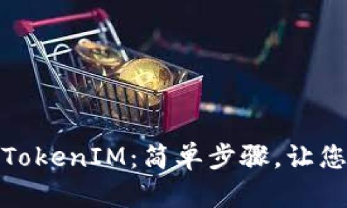 如何更新TokenIM：简单步骤，让您顺畅聊天