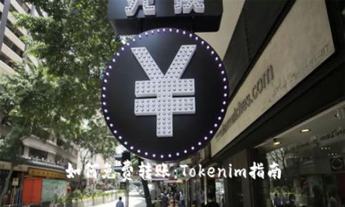 如何免费转账：Tokenim指南