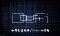 如何免费转账：Tokenim指南