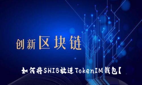 如何将SHIB放进TokenIM钱包？