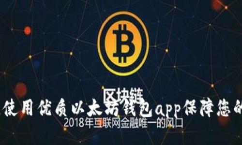 掌握最新行情，使用优质以太坊钱包app保障您的数字货币安全