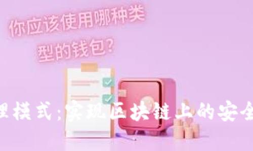 Tokenim代理模式：实现区块链上的安全与可扩展性